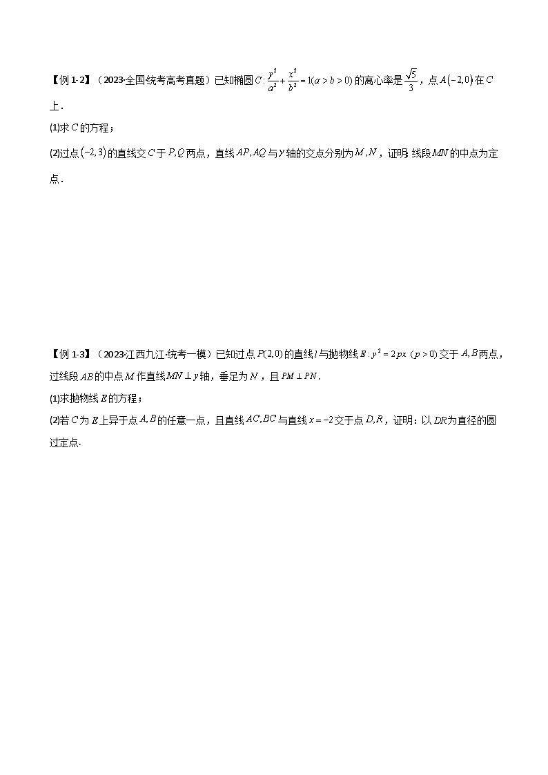 2024年高考数学二轮复习专题05解析几何(解答题10种考法)讲义(原卷版+解析)第3页