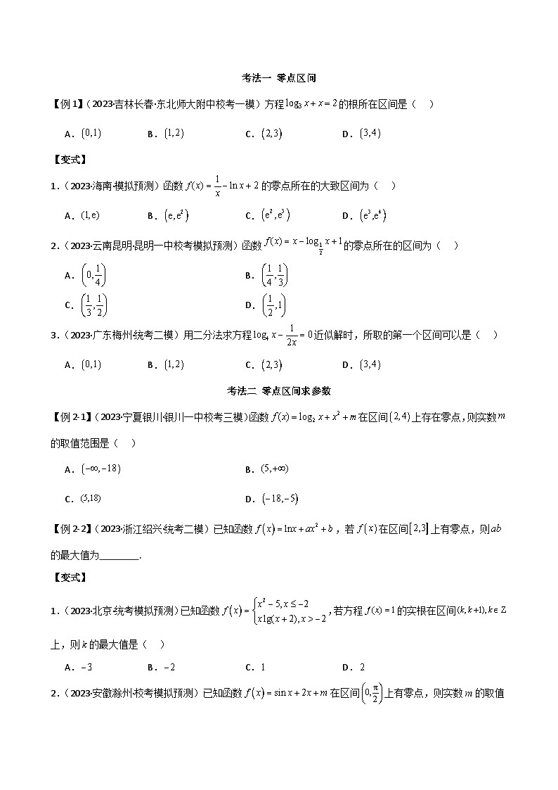 2024年高考数学二轮复习专题06零点(选填题8种考法)(原卷版+解析)第2页