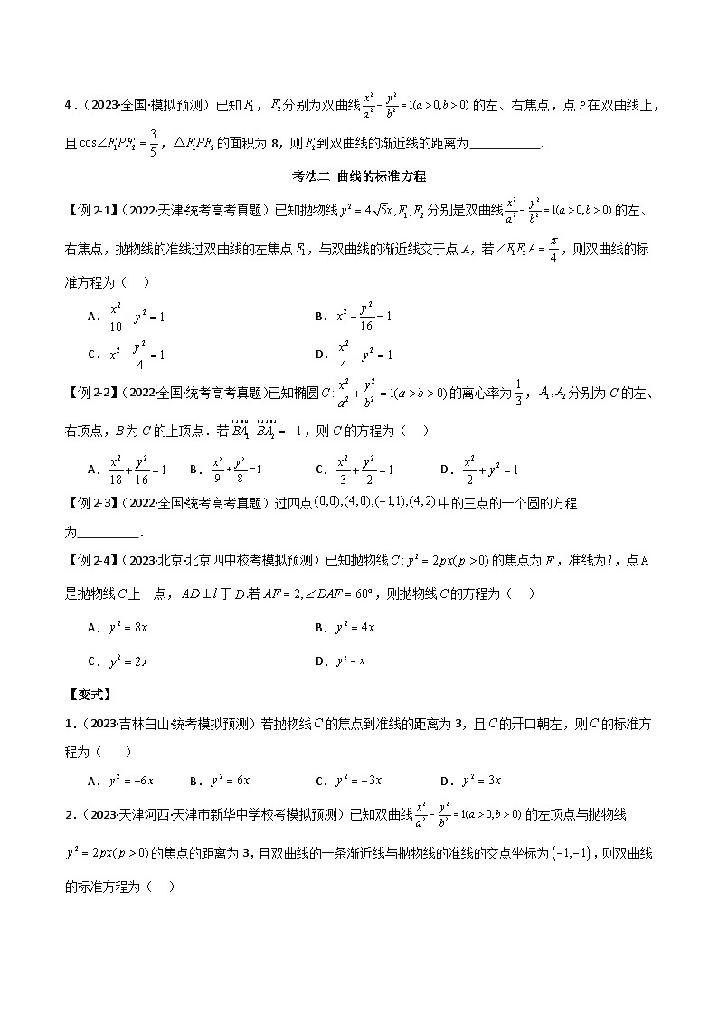 2024年高考数学二轮复习专题14圆锥曲线(选填题8种考法)(原卷版+解析)第3页