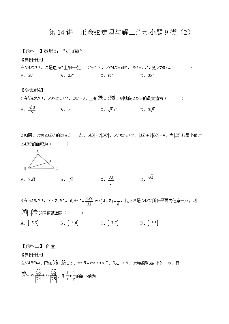 2024年高考数学二轮复习全套培优微专题高考重难点题型归纳32讲第14讲正余弦定理与解三角形小题2(原卷版+解析)第1页