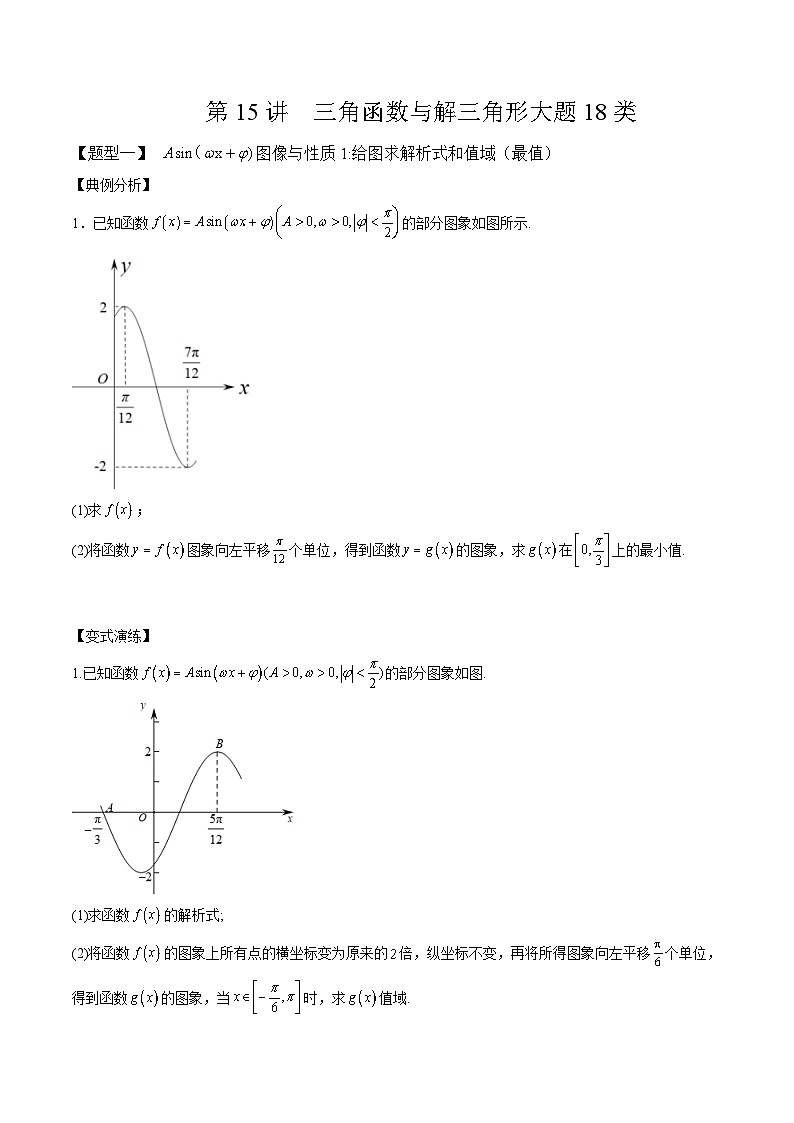 2024年高考数学二轮复习全套培优微专题高考重难点题型归纳32讲第15讲三角函数与解三角形大题(原卷版+解析)第1页