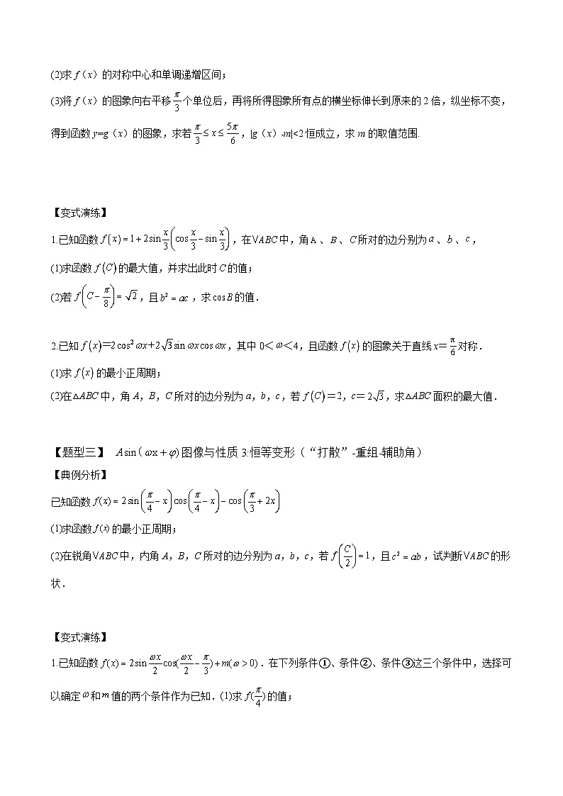 2024年高考数学二轮复习全套培优微专题高考重难点题型归纳32讲第15讲三角函数与解三角形大题(原卷版+解析)第3页