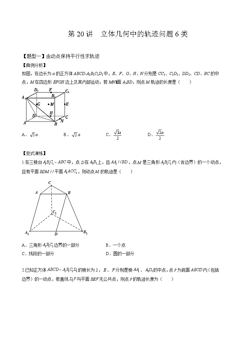 2024年高考数学二轮复习全套培优微专题高考重难点题型归纳32讲第20讲立体几何中的轨迹问题(原卷版+解析)第1页