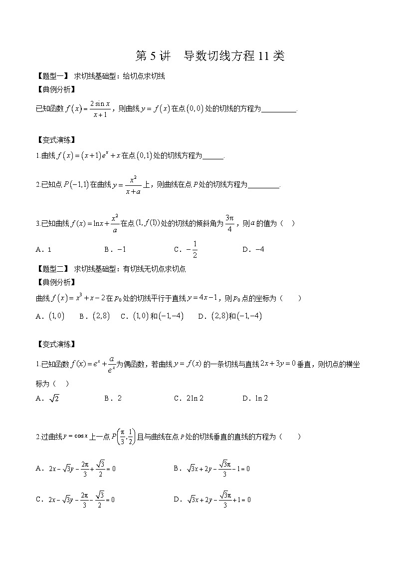 2024年高考数学二轮复习全套培优微专题高考重难点题型归纳32讲第5讲导数切线方程11种题型(原卷版+解析)第1页