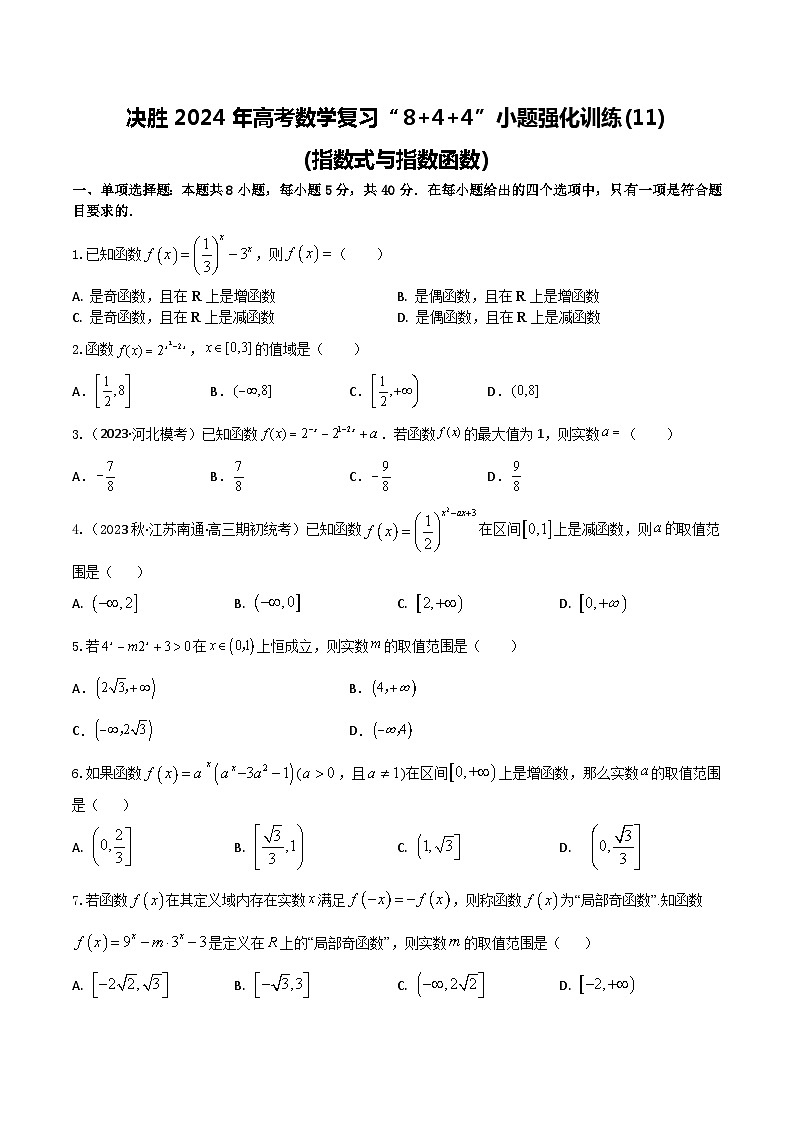 2024年高考数学二轮复习全套专项内容和综合内容 “8+4+4”小题强化训练11(指数式与指数函数)(新高考地区专用)原卷版+解析第1页