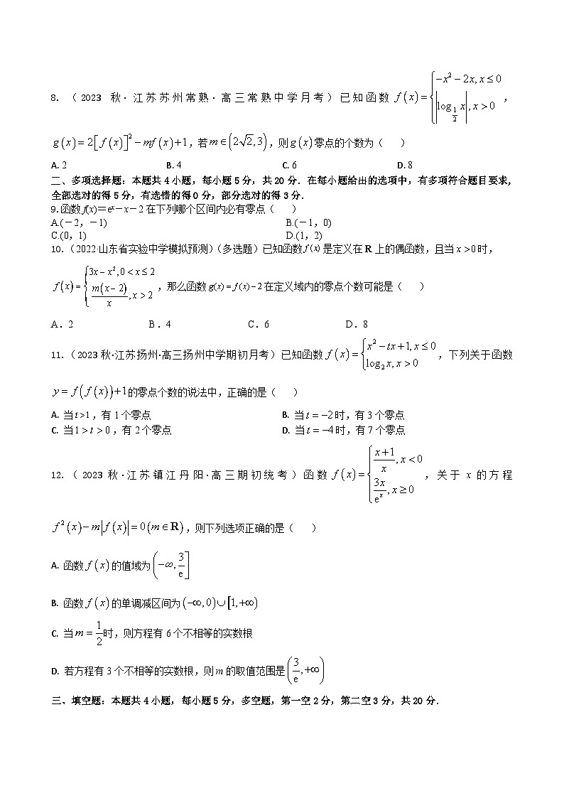 2024年高考数学二轮复习全套专项内容和综合内容 “8+4+4”小题强化训练14(函数与方程)(新高考地区专用)原卷版+解析第2页