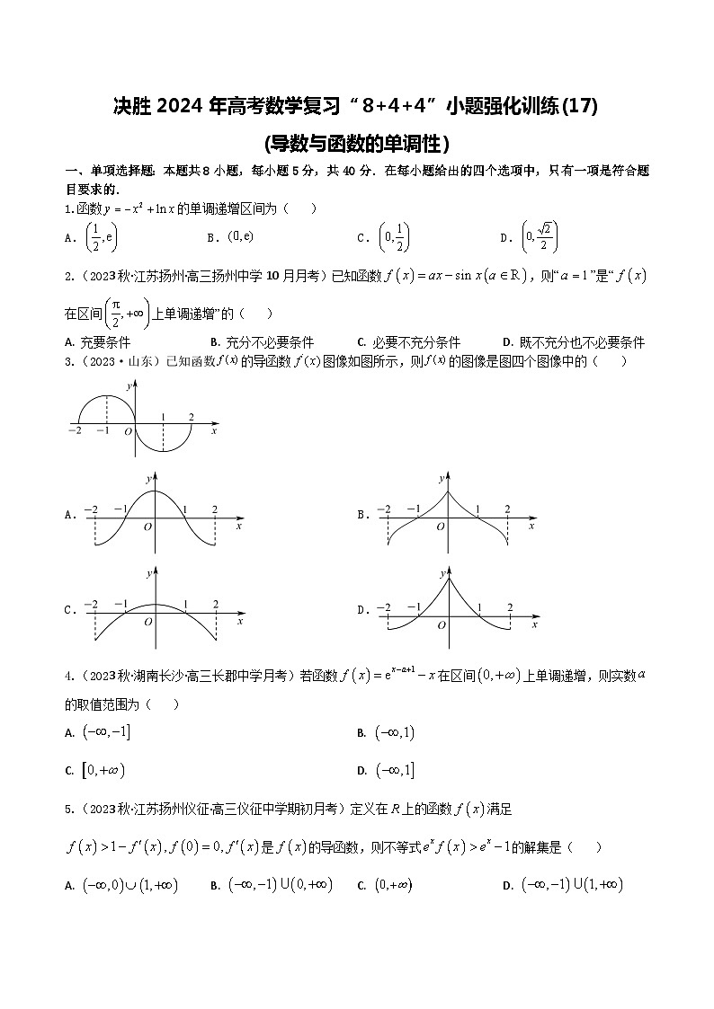 2024年高考数学二轮复习全套专项内容和综合内容 “8+4+4”小题强化训练17(导数与函数的单调性)(新高考地区专用)原卷版+解析01