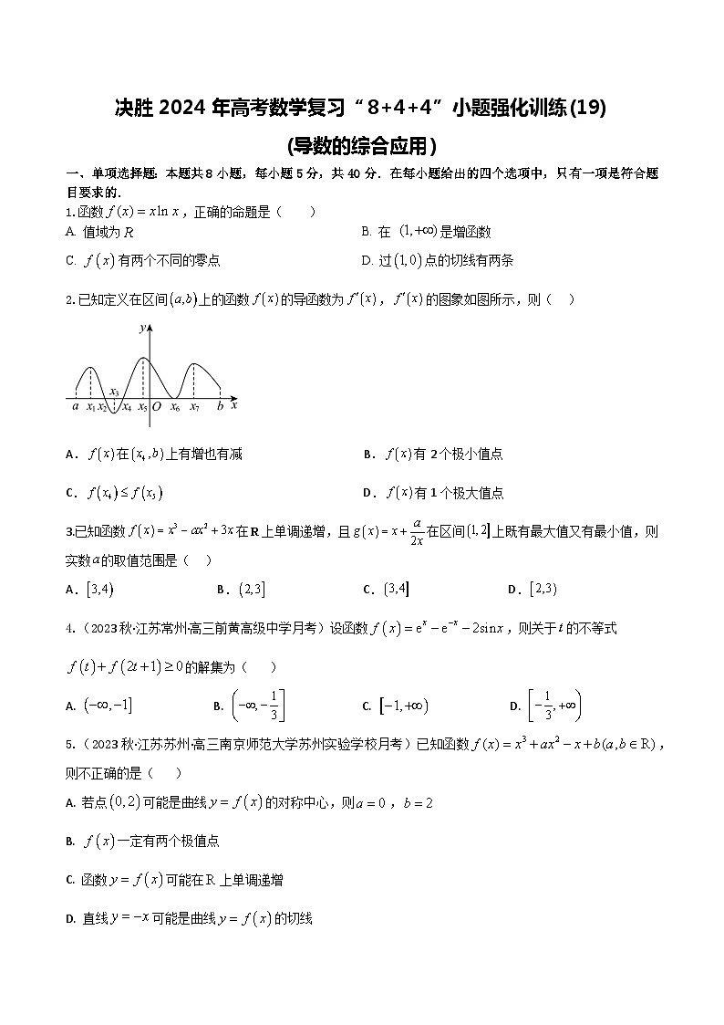 2024年高考数学二轮复习全套专项内容和综合内容 “8+4+4”小题强化训练19(导数的综合应用)(新高考地区专用)原卷版+解析第1页
