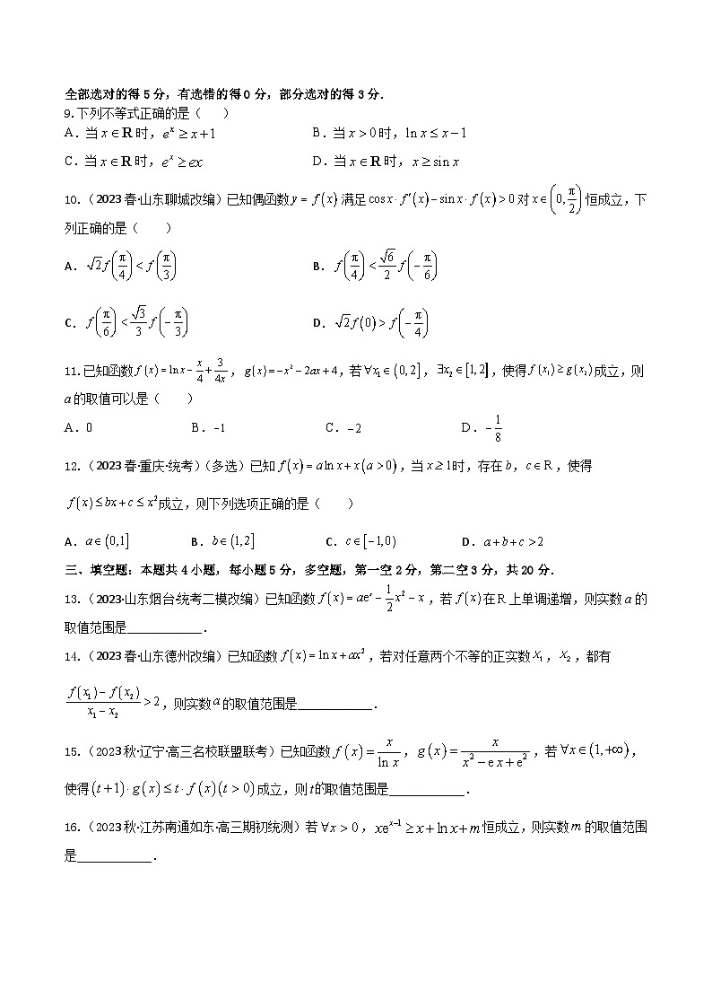 2024年高考数学二轮复习全套专项内容和综合内容 “8+4+4”小题强化训练20(导数与不等式恒成立(能成立)问题)(新高考地区专用)原卷版+解析第2页