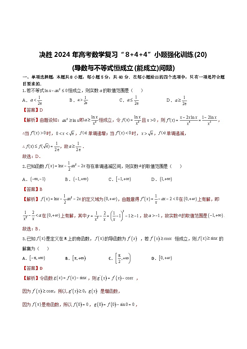 2024年高考数学二轮复习全套专项内容和综合内容 “8+4+4”小题强化训练20(导数与不等式恒成立(能成立)问题)(新高考地区专用)原卷版+解析第3页