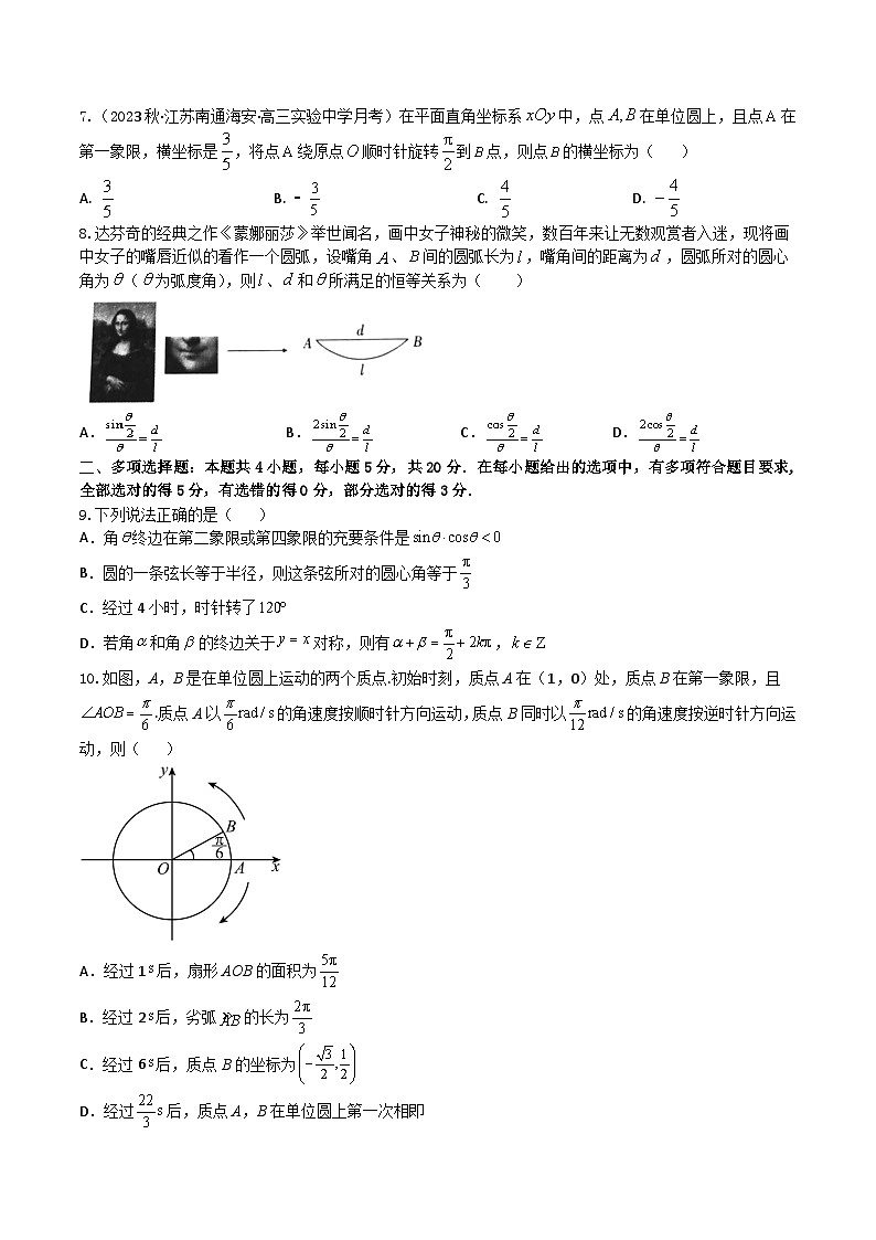 2024年高考数学二轮复习全套专项内容和综合内容 “8+4+4”小题强化训练23(弧度制、任意角的三角函数)(新高考地区专用)原卷版+解析第2页