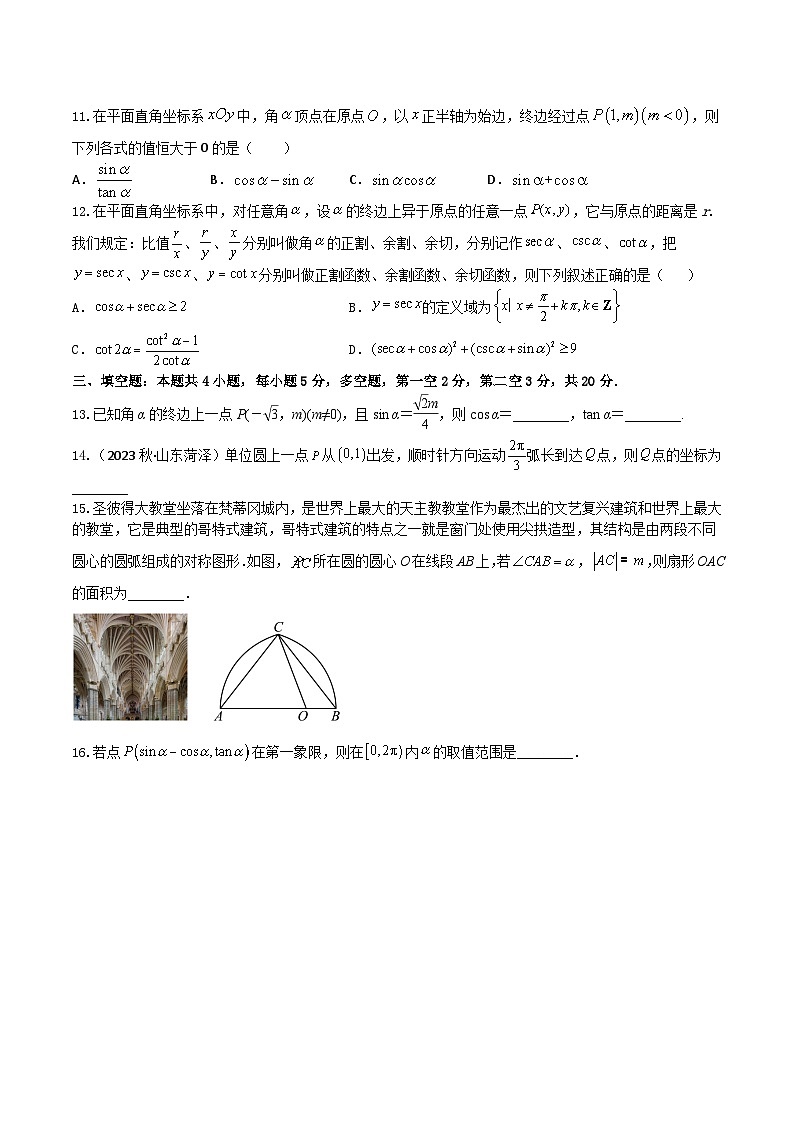 2024年高考数学二轮复习全套专项内容和综合内容 “8+4+4”小题强化训练23(弧度制、任意角的三角函数)(新高考地区专用)原卷版+解析第3页