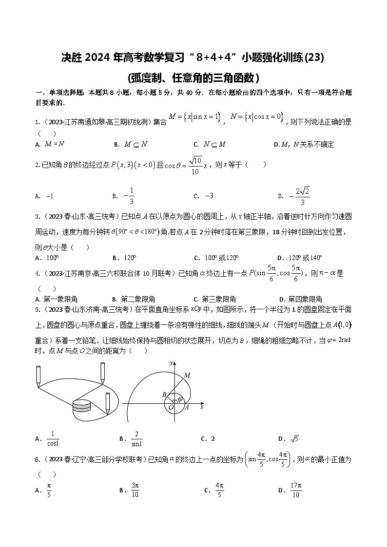 2024年高考数学二轮复习全套专项内容和综合内容 “8+4+4”小题强化训练23(弧度制、任意角的三角函数)(新高考地区专用)原卷版+解析第1页