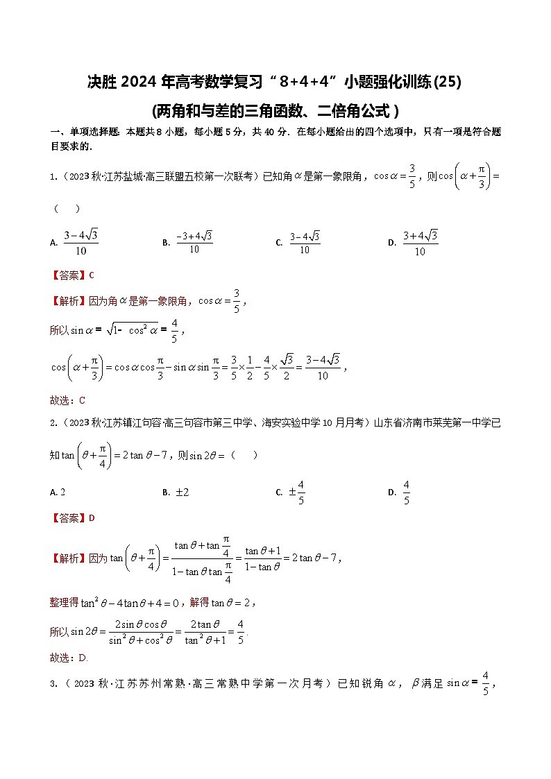 2024年高考数学二轮复习全套专项内容和综合内容 “8+4+4”小题强化训练25(两角和与差的三角函数、二倍角公式)(新高考地区专用)原卷版+解析第1页