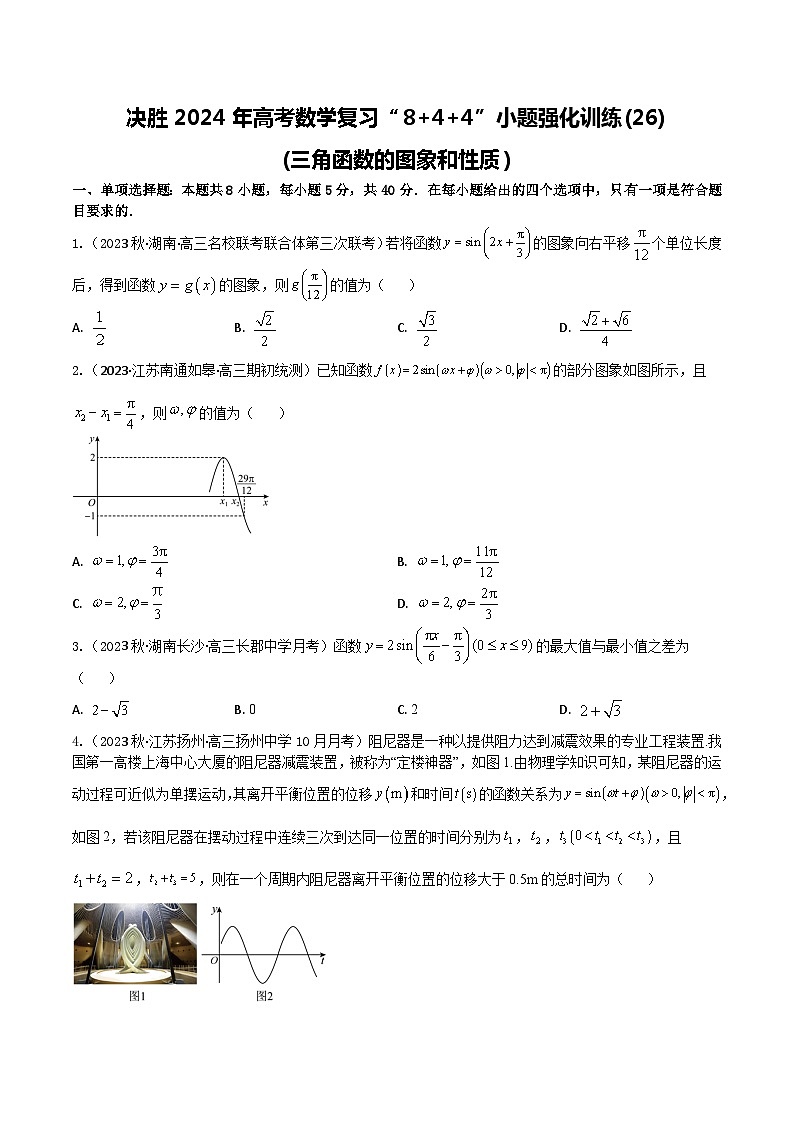 2024年高考数学二轮复习全套专项内容和综合内容 “8+4+4”小题强化训练26(三角函数的图象和性质)(新高考地区专用)原卷版+解析第1页