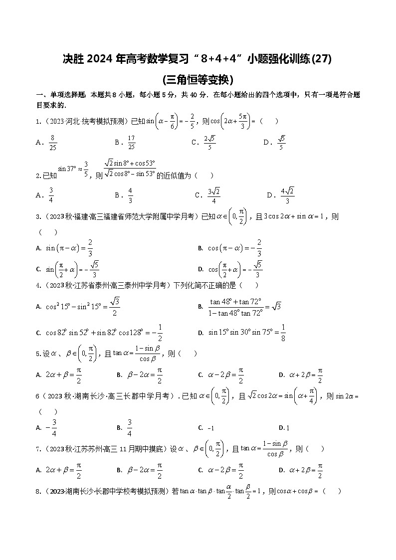 2024年高考数学二轮复习全套专项内容和综合内容 “8+4+4”小题强化训练27(三角恒等变换)(新高考地区专用)原卷版+解析第1页