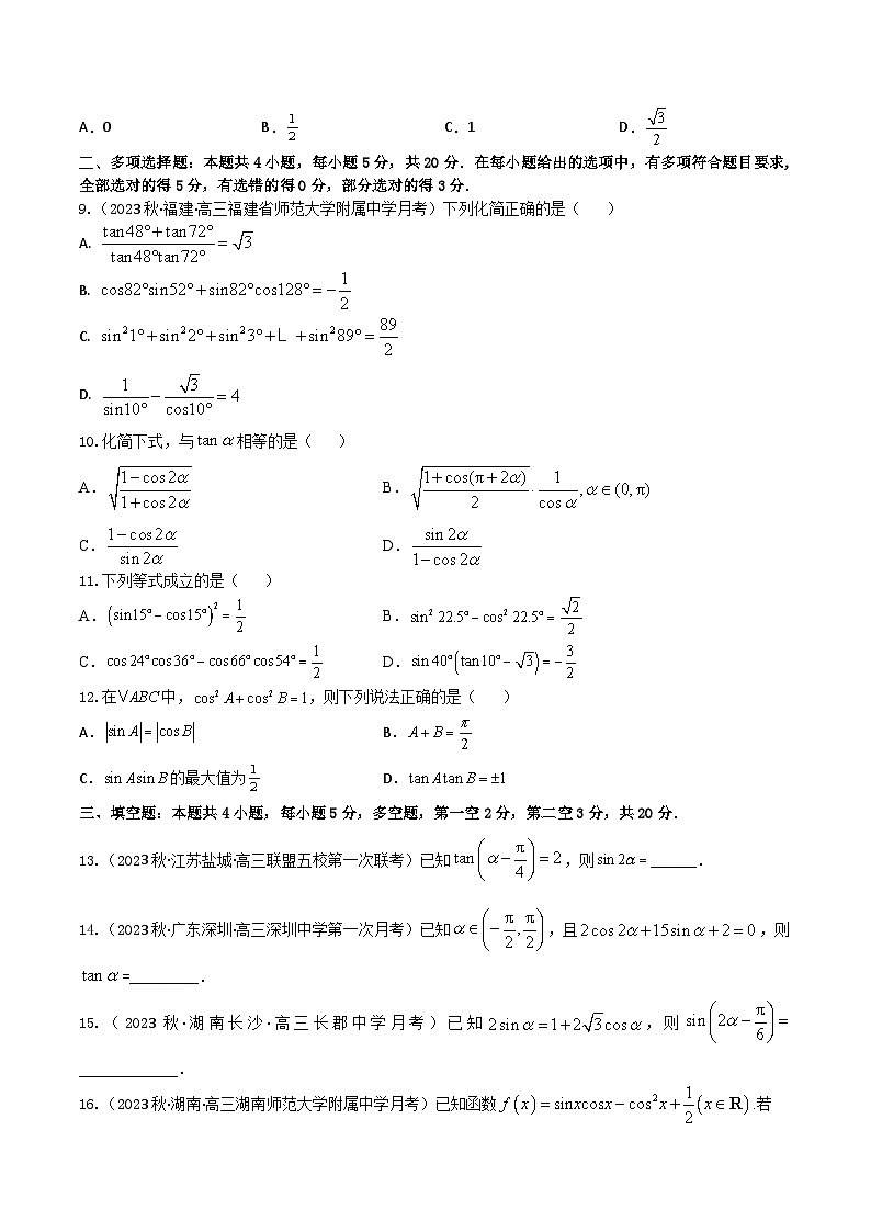2024年高考数学二轮复习全套专项内容和综合内容 “8+4+4”小题强化训练27(三角恒等变换)(新高考地区专用)原卷版+解析第2页