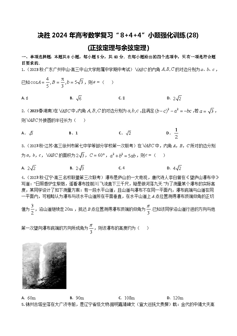 2024年高考数学二轮复习全套专项内容和综合内容 “8+4+4”小题强化训练28(正弦定理与余弦定理)(新高考地区专用)原卷版+解析第1页