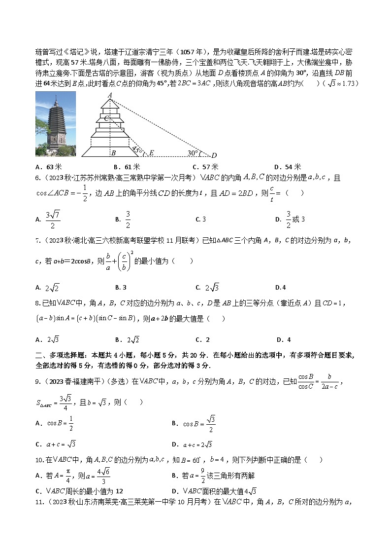 2024年高考数学二轮复习全套专项内容和综合内容 “8+4+4”小题强化训练28(正弦定理与余弦定理)(新高考地区专用)原卷版+解析第2页