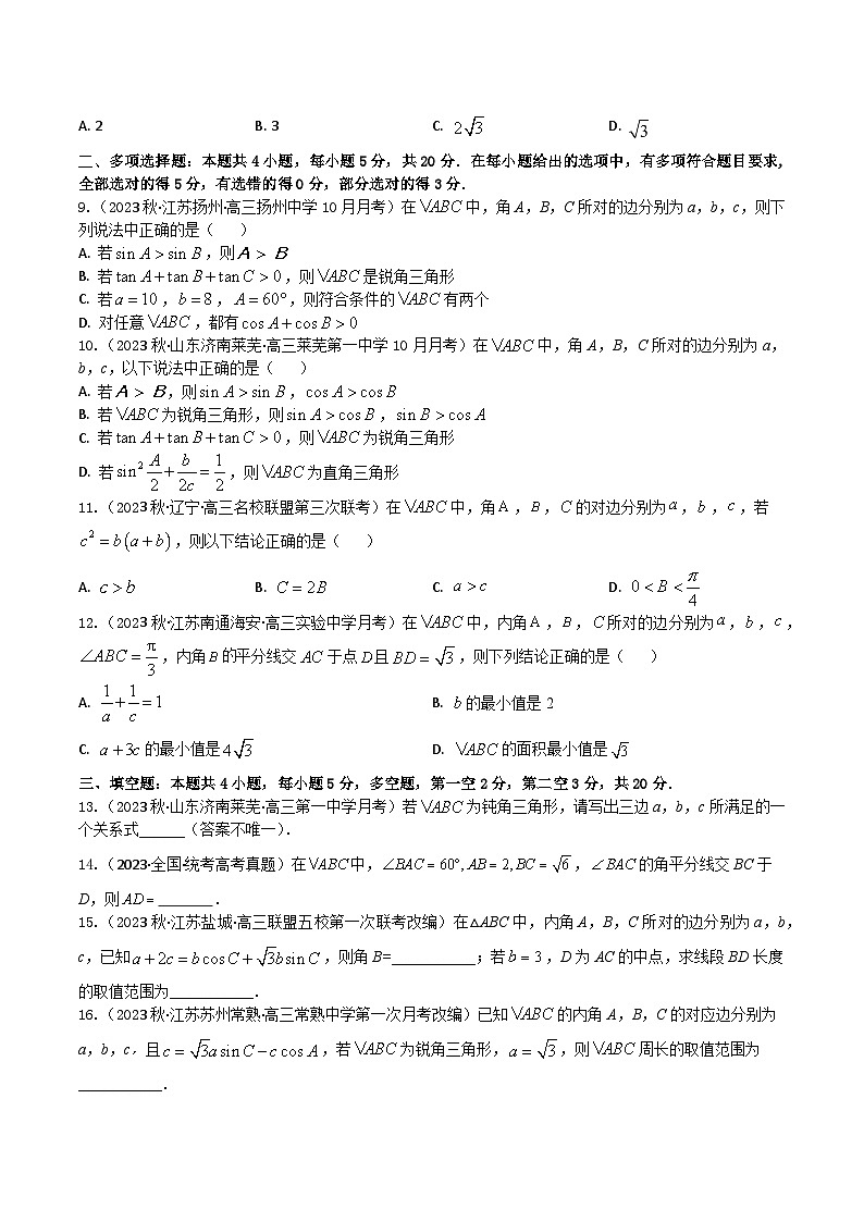 2024年高考数学二轮复习全套专项内容和综合内容 “8+4+4”小题强化训练29(解三角形)(新高考地区专用)原卷版+解析第2页