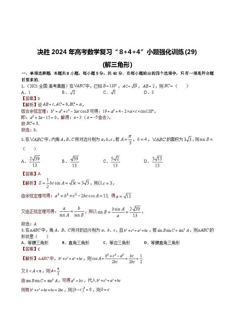 2024年高考数学二轮复习全套专项内容和综合内容 “8+4+4”小题强化训练29(解三角形)(新高考地区专用)原卷版+解析第3页