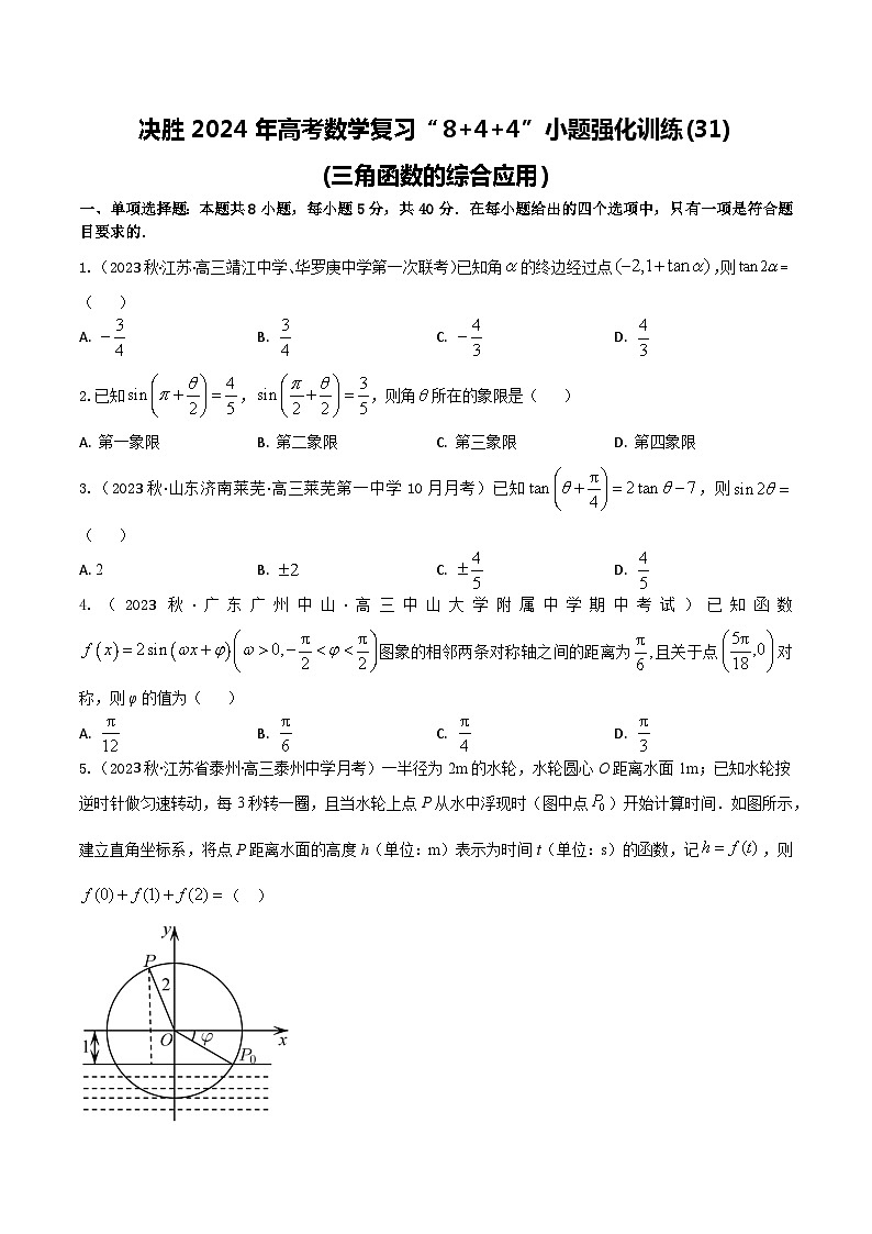 2024年高考数学二轮复习全套专项内容和综合内容 “8+4+4”小题强化训练31(三角函数的综合应用)(新高考地区专用)原卷版+解析第1页