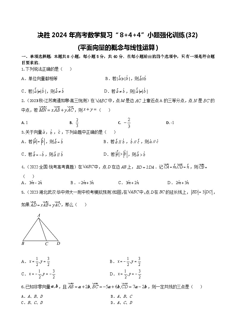 2024年高考数学二轮复习全套专项内容和综合内容 “8+4+4”小题强化训练32(平面向量的概念与线性运算)(新高考地区专用)原卷版+解析第1页