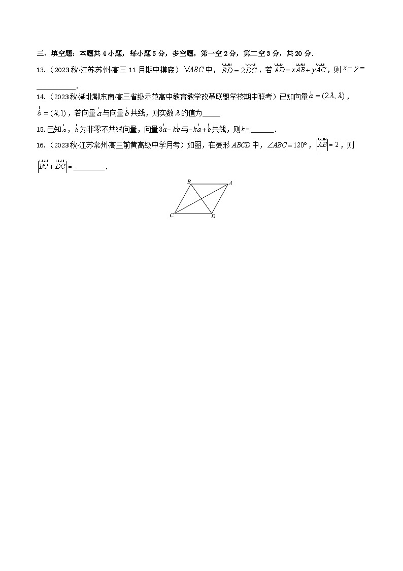 2024年高考数学二轮复习全套专项内容和综合内容 “8+4+4”小题强化训练32(平面向量的概念与线性运算)(新高考地区专用)原卷版+解析第3页