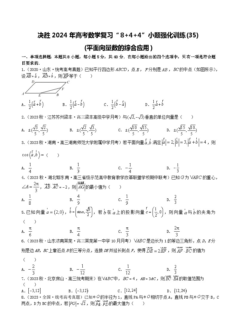 2024年高考数学二轮复习全套专项内容和综合内容 “8+4+4”小题强化训练35(平面向量数的综合应用)(新高考地区专用)原卷版+解析第1页