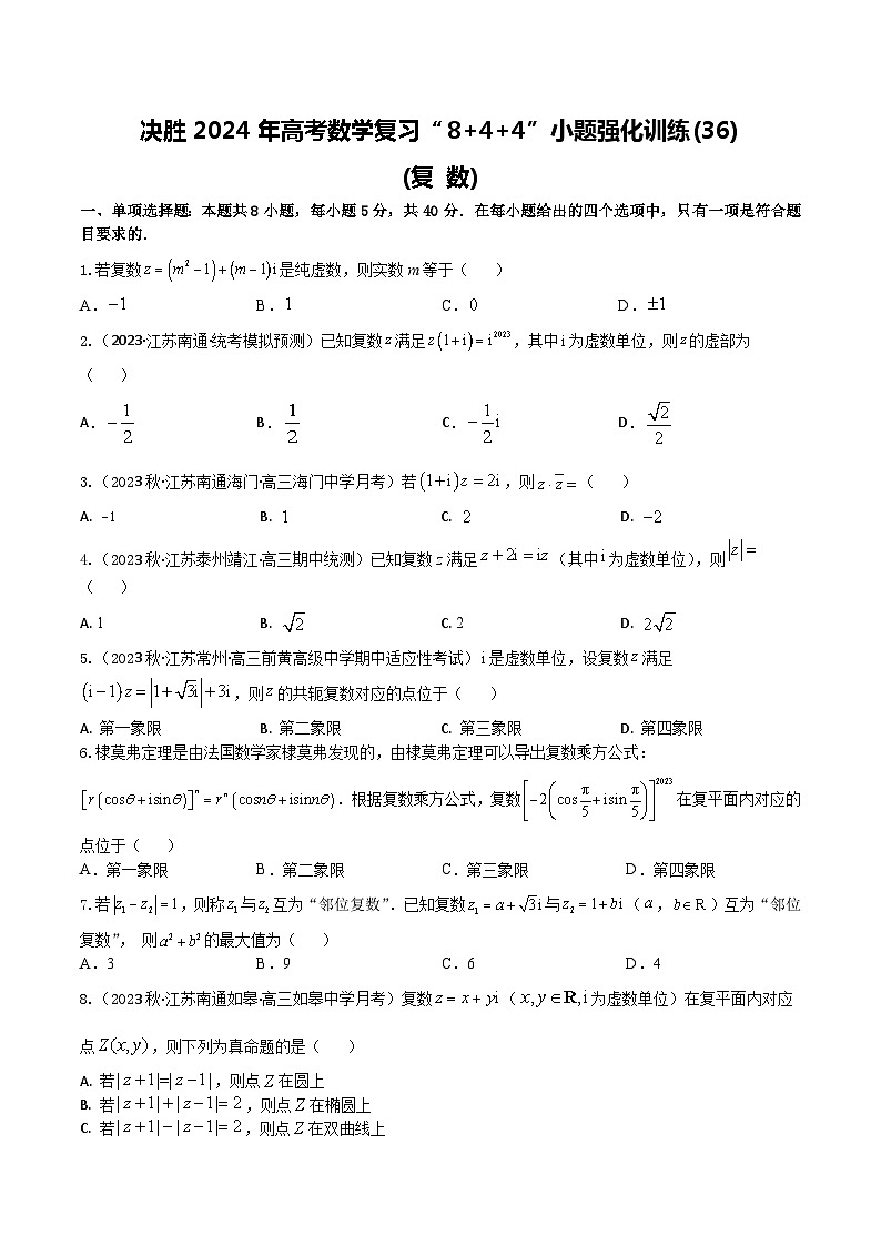 2024年高考数学二轮复习全套专项内容和综合内容 “8+4+4”小题强化训练36(复数)(新高考地区专用)原卷版+解析第1页