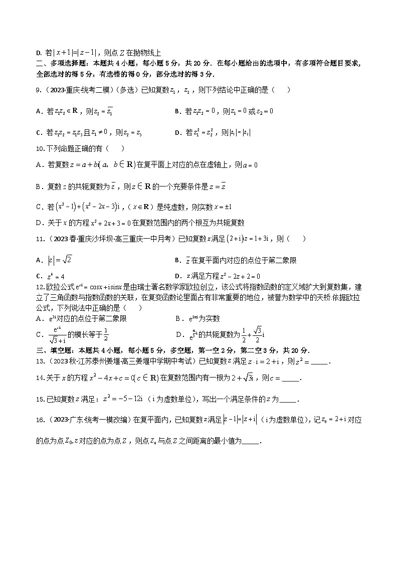 2024年高考数学二轮复习全套专项内容和综合内容 “8+4+4”小题强化训练36(复数)(新高考地区专用)原卷版+解析第2页