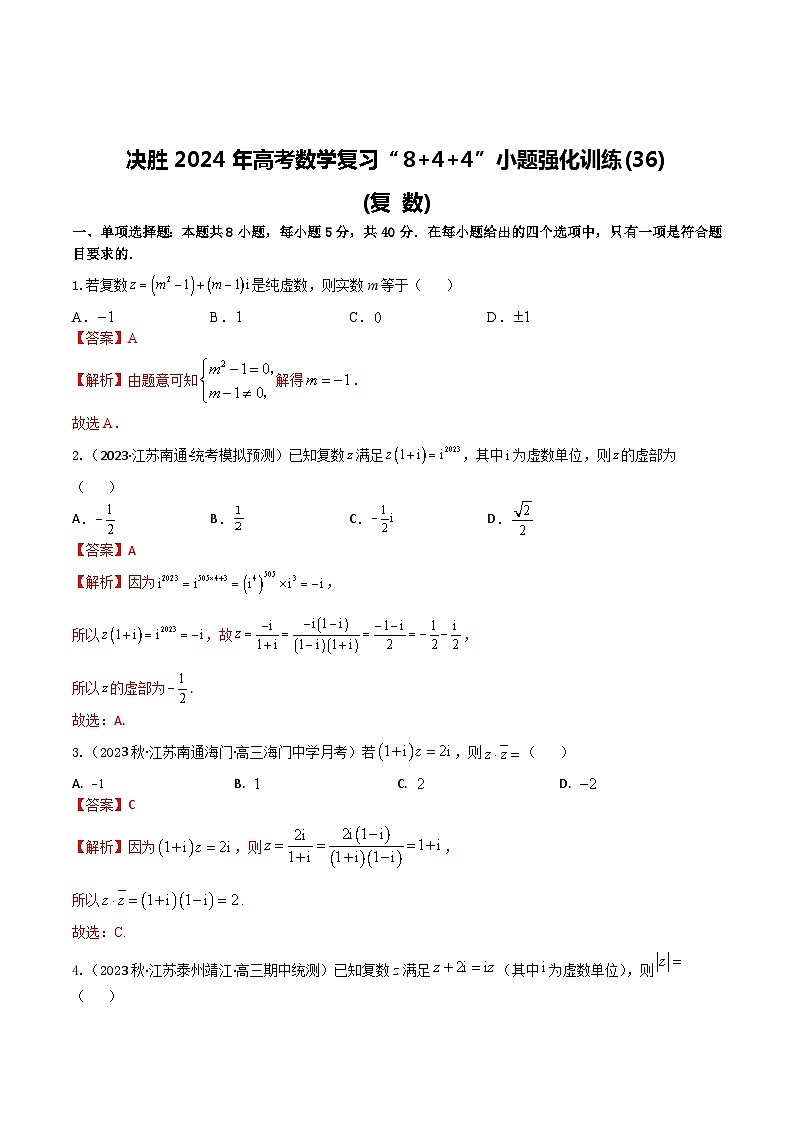 2024年高考数学二轮复习全套专项内容和综合内容 “8+4+4”小题强化训练36(复数)(新高考地区专用)原卷版+解析第3页