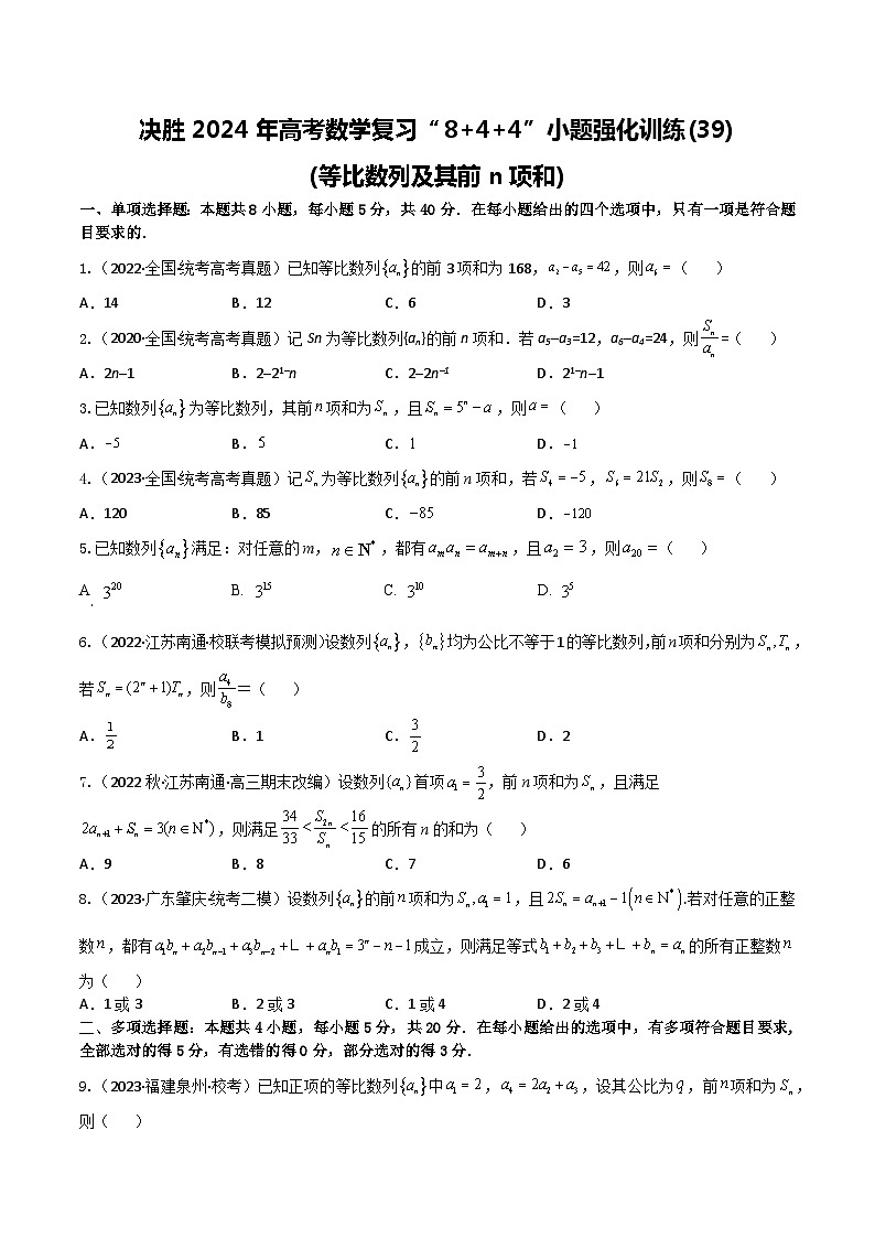 2024年高考数学二轮复习全套专项内容和综合内容 “8+4+4”小题强化训练39(等比数列及其前n项和)(新高考地区专用)原卷版+解析第1页