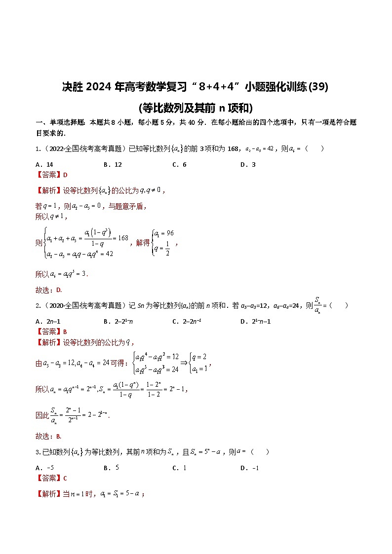 2024年高考数学二轮复习全套专项内容和综合内容 “8+4+4”小题强化训练39(等比数列及其前n项和)(新高考地区专用)原卷版+解析第3页