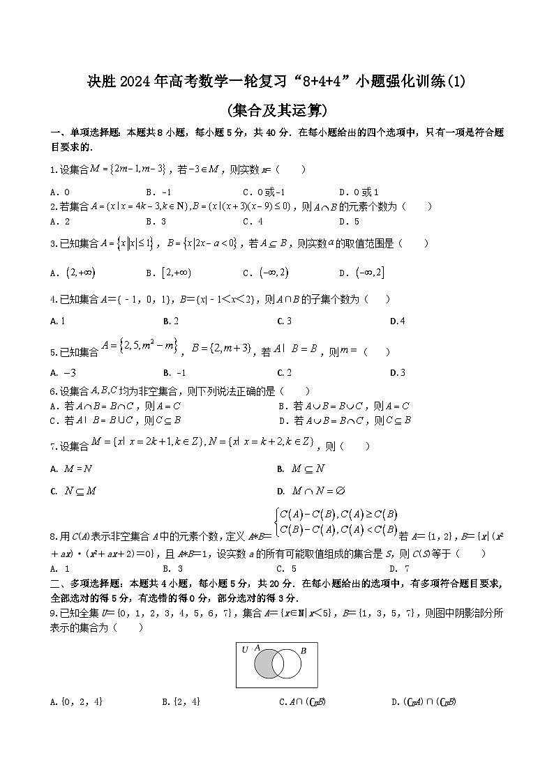 2024年高考数学二轮复习全套专项内容和综合内容 “8+4+4”小题强化训练01(集合及其运算)(新高考地区专用)原卷版+解析第1页