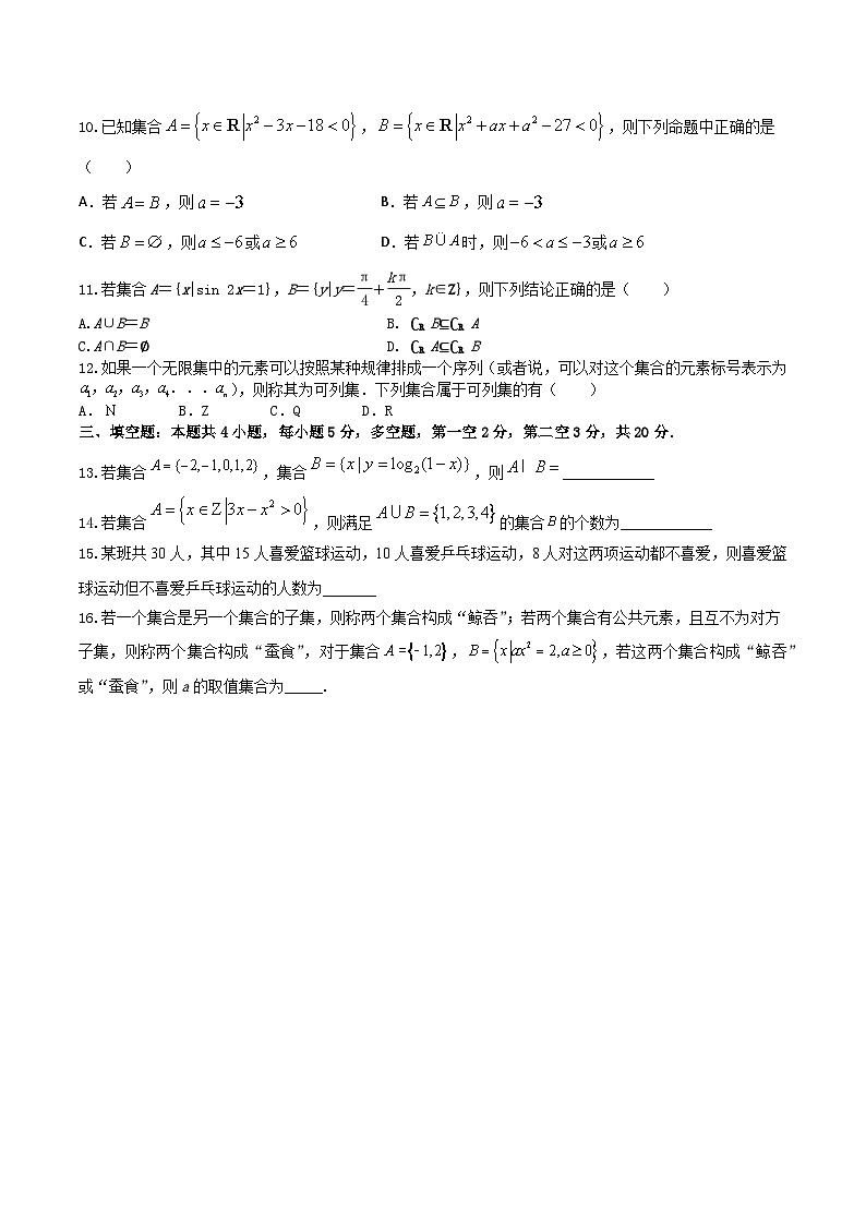 2024年高考数学二轮复习全套专项内容和综合内容 “8+4+4”小题强化训练01(集合及其运算)(新高考地区专用)原卷版+解析第2页