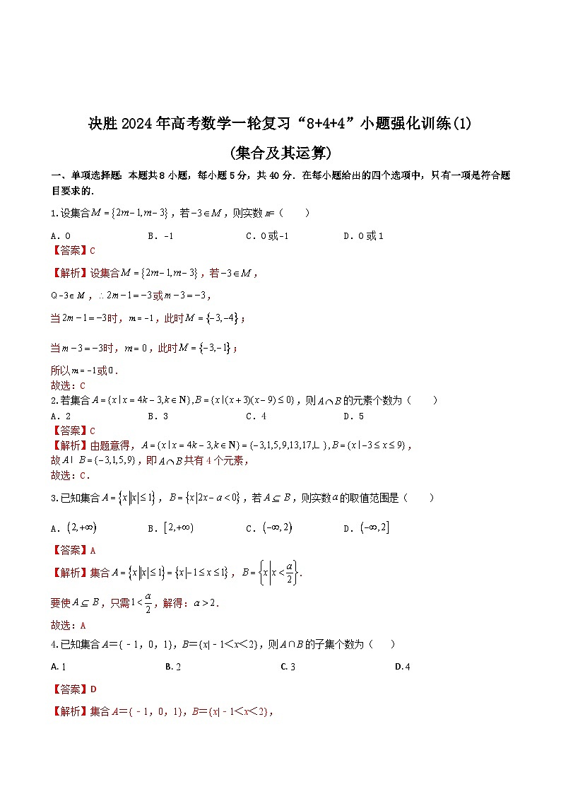2024年高考数学二轮复习全套专项内容和综合内容 “8+4+4”小题强化训练01(集合及其运算)(新高考地区专用)原卷版+解析第3页