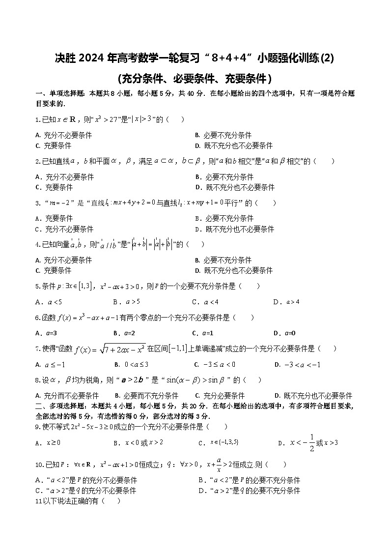 2024年高考数学二轮复习全套专项内容和综合内容 “8+4+4”小题强化训练02(充分条件、必要条件、充要条件)(新高考地区专用)原卷版+解析第1页