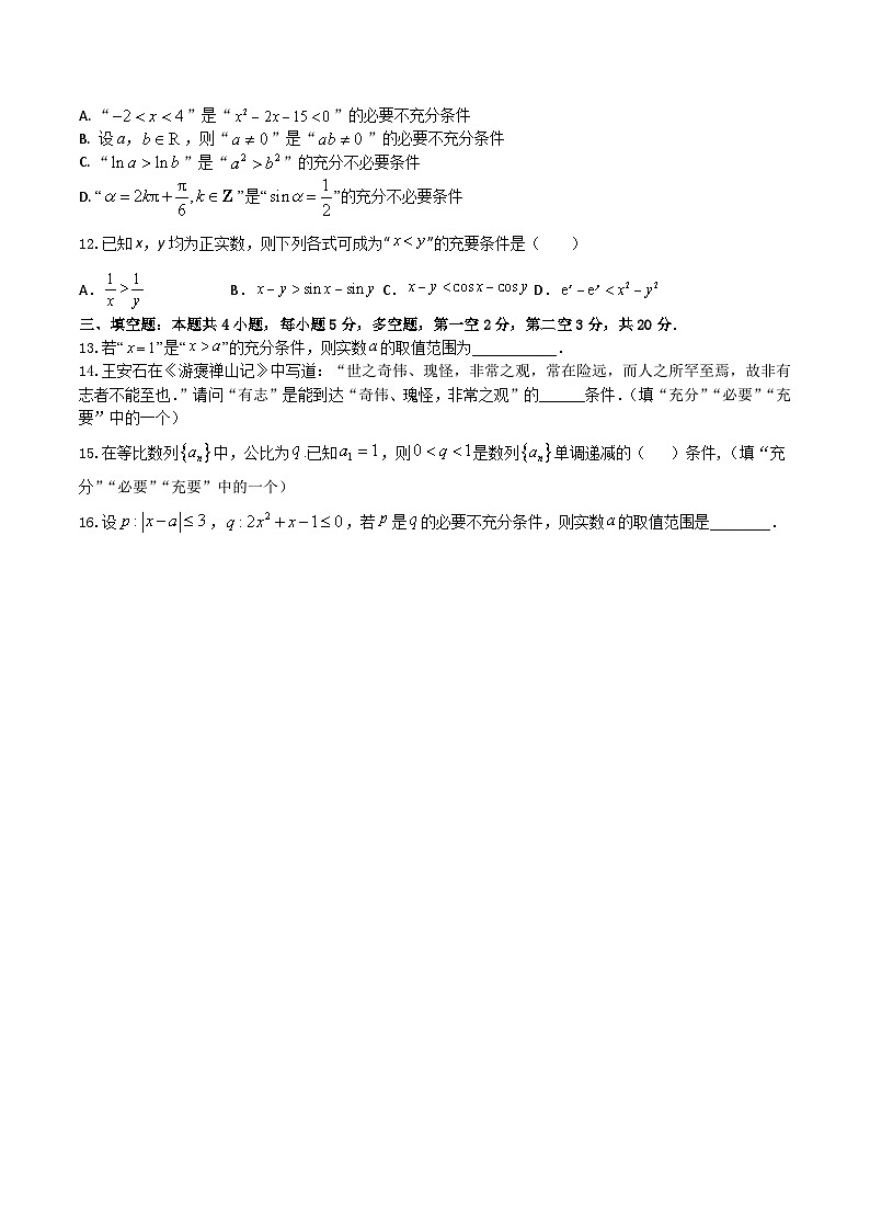 2024年高考数学二轮复习全套专项内容和综合内容 “8+4+4”小题强化训练02(充分条件、必要条件、充要条件)(新高考地区专用)原卷版+解析第2页