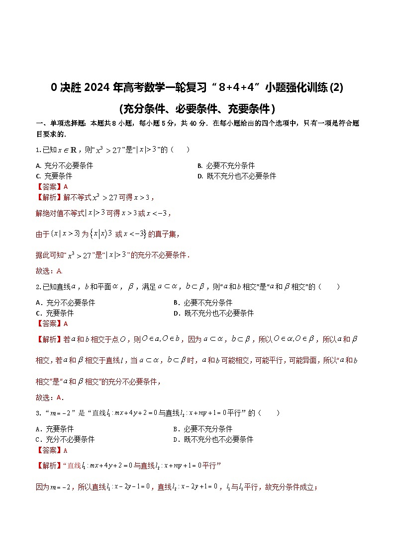 2024年高考数学二轮复习全套专项内容和综合内容 “8+4+4”小题强化训练02(充分条件、必要条件、充要条件)(新高考地区专用)原卷版+解析第3页