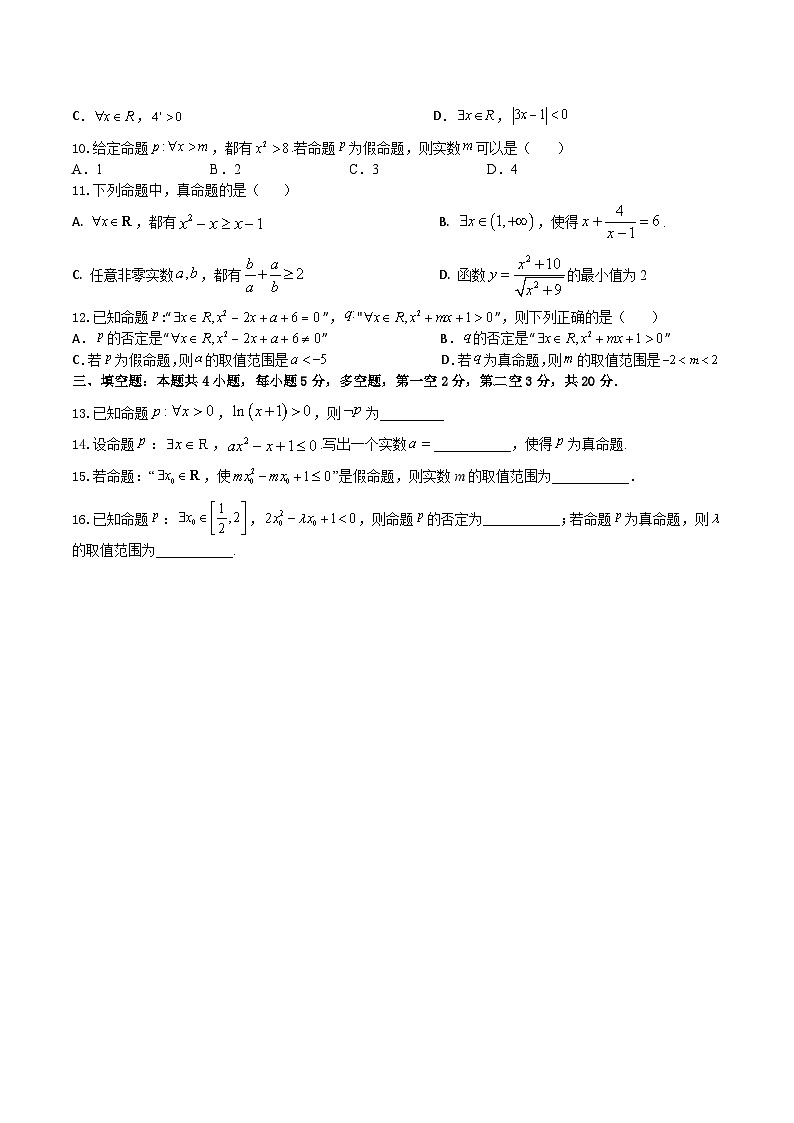 2024年高考数学二轮复习全套专项内容和综合内容 “8+4+4”小题强化训练03(全称量词和存在量词)(新高考地区专用)原卷版+解析第2页