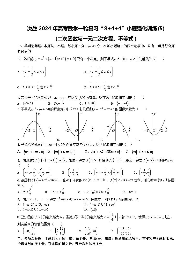 2024年高考数学二轮复习全套专项内容和综合内容 “8+4+4”小题强化训练05(二次函数与一元二次方程、不等式)(新高考地区专用)原卷版+解析第1页