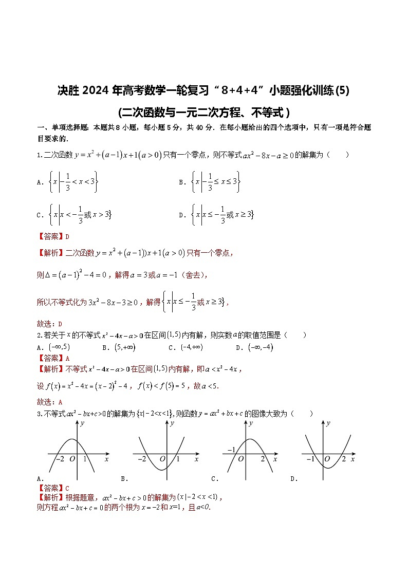 2024年高考数学二轮复习全套专项内容和综合内容 “8+4+4”小题强化训练05(二次函数与一元二次方程、不等式)(新高考地区专用)原卷版+解析第3页