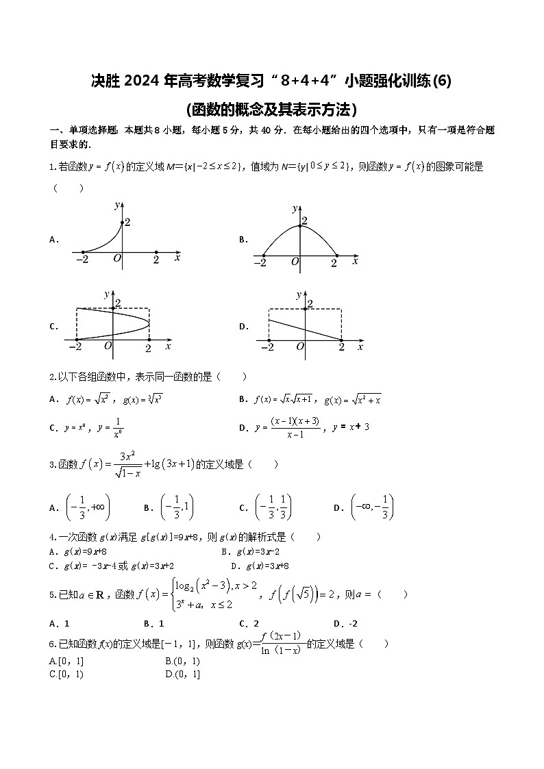 2024年高考数学二轮复习全套专项内容和综合内容 “8+4+4”小题强化训练06(函数的概念及其表示方法)(新高考地区专用)原卷版+解析第1页