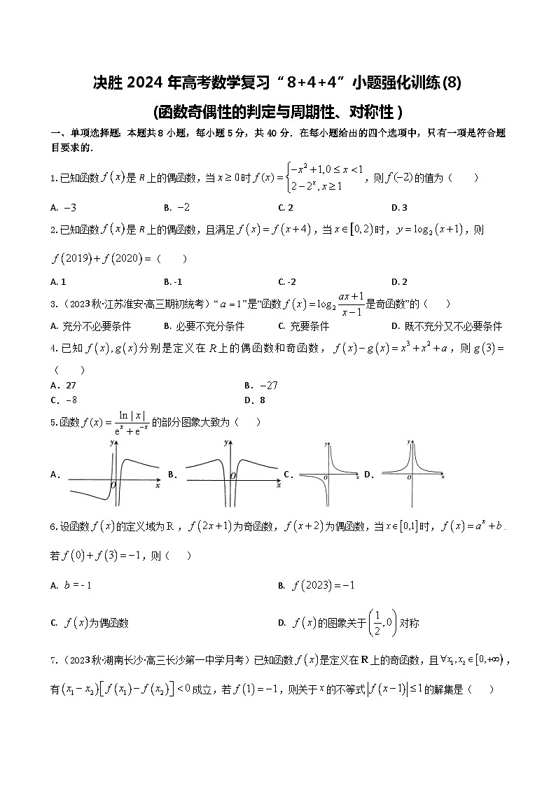 2024年高考数学二轮复习全套专项内容和综合内容 “8+4+4”小题强化训练08(函数奇偶性的判定与周期性、对称性)(新高考地区专用)原卷版+解析第1页