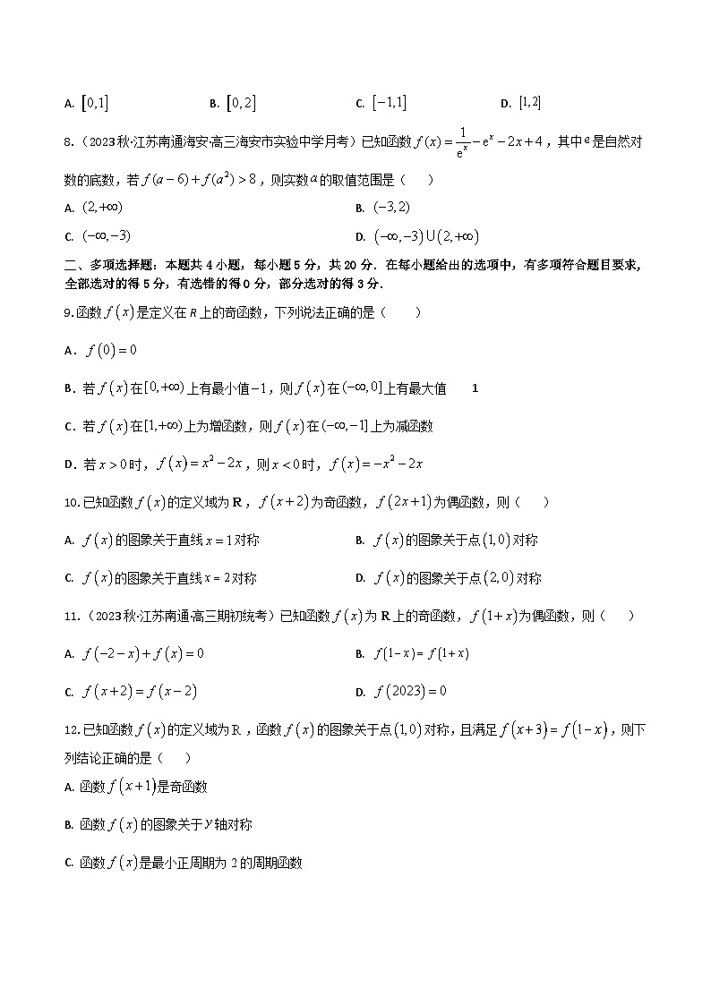 2024年高考数学二轮复习全套专项内容和综合内容 “8+4+4”小题强化训练08(函数奇偶性的判定与周期性、对称性)(新高考地区专用)原卷版+解析第2页