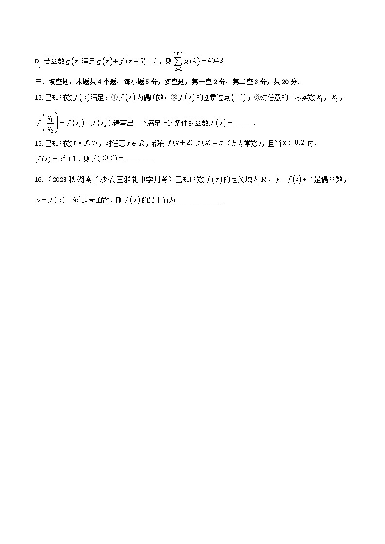 2024年高考数学二轮复习全套专项内容和综合内容 “8+4+4”小题强化训练08(函数奇偶性的判定与周期性、对称性)(新高考地区专用)原卷版+解析第3页