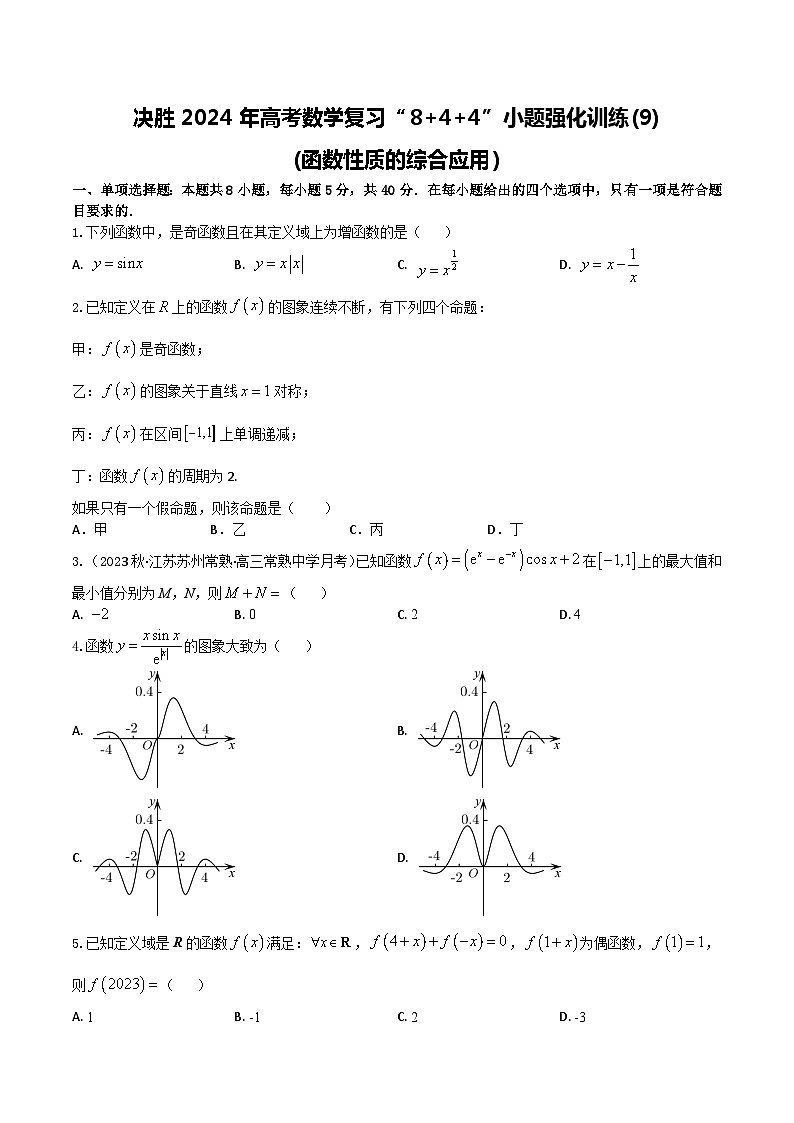 2024年高考数学二轮复习全套专项内容和综合内容 “8+4+4”小题强化训练09(函数性质的综合应用)(新高考地区专用)原卷版+解析01