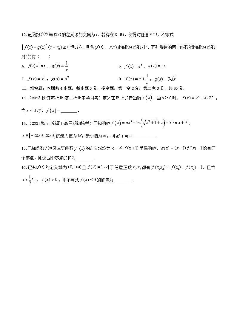 2024年高考数学二轮复习全套专项内容和综合内容 “8+4+4”小题强化训练09(函数性质的综合应用)(新高考地区专用)原卷版+解析03