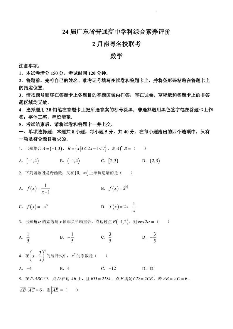 广东省南粤名校联考2024届高三2月普通高中学科综合素养评价数学试题（含答案）01